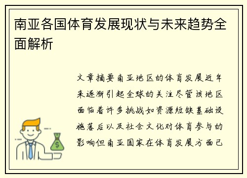南亚各国体育发展现状与未来趋势全面解析
