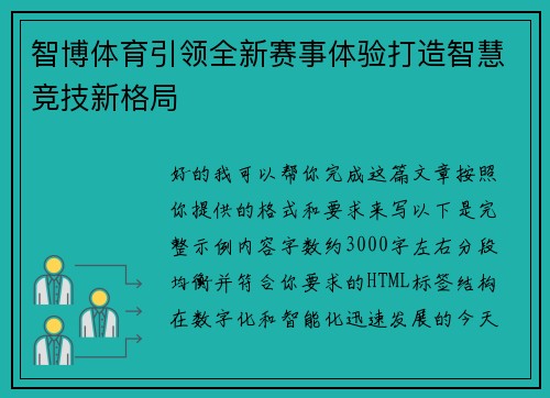 智博体育引领全新赛事体验打造智慧竞技新格局