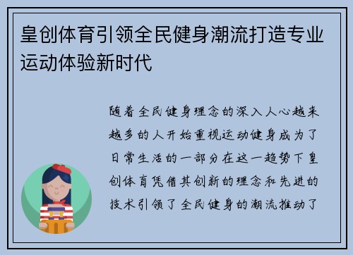 皇创体育引领全民健身潮流打造专业运动体验新时代