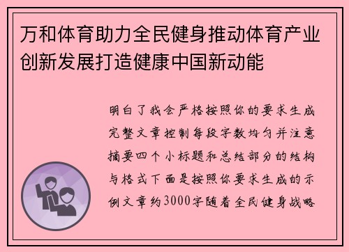 万和体育助力全民健身推动体育产业创新发展打造健康中国新动能