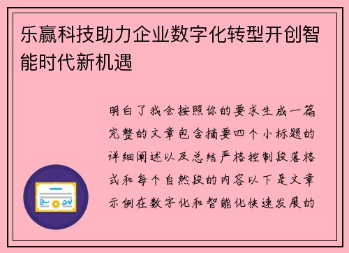 乐赢科技助力企业数字化转型开创智能时代新机遇