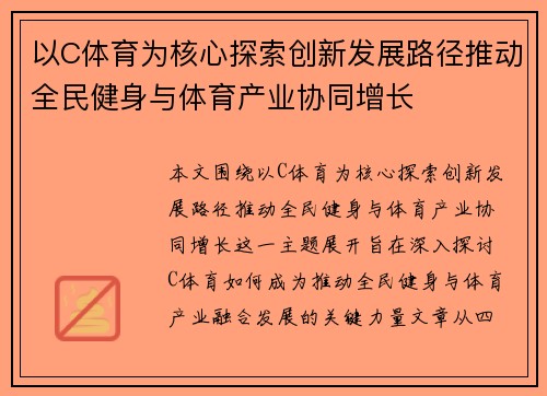 以C体育为核心探索创新发展路径推动全民健身与体育产业协同增长