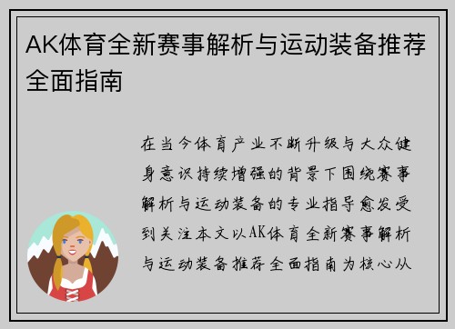 AK体育全新赛事解析与运动装备推荐全面指南