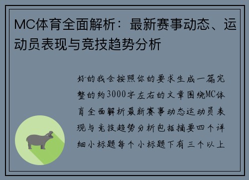 MC体育全面解析：最新赛事动态、运动员表现与竞技趋势分析