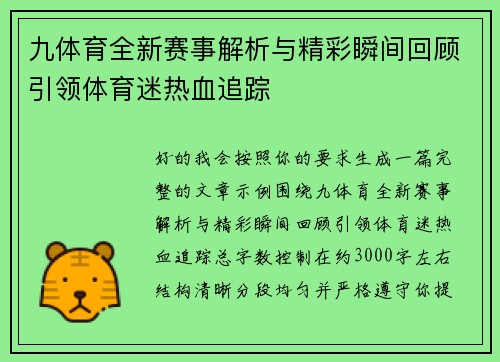 九体育全新赛事解析与精彩瞬间回顾引领体育迷热血追踪