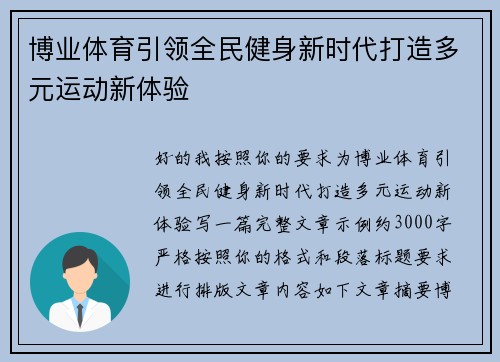博业体育引领全民健身新时代打造多元运动新体验