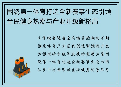 围绕第一体育打造全新赛事生态引领全民健身热潮与产业升级新格局