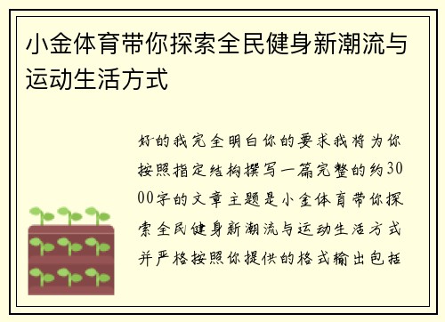 小金体育带你探索全民健身新潮流与运动生活方式
