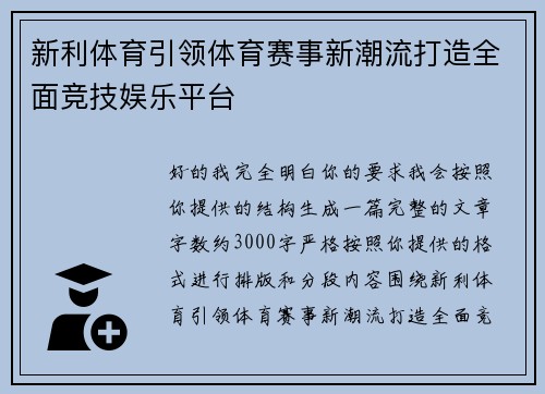 新利体育引领体育赛事新潮流打造全面竞技娱乐平台