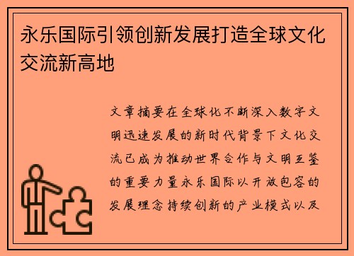 永乐国际引领创新发展打造全球文化交流新高地