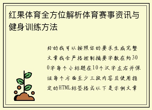 红果体育全方位解析体育赛事资讯与健身训练方法