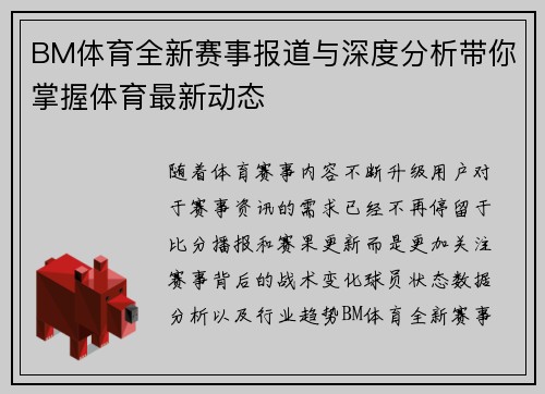 BM体育全新赛事报道与深度分析带你掌握体育最新动态