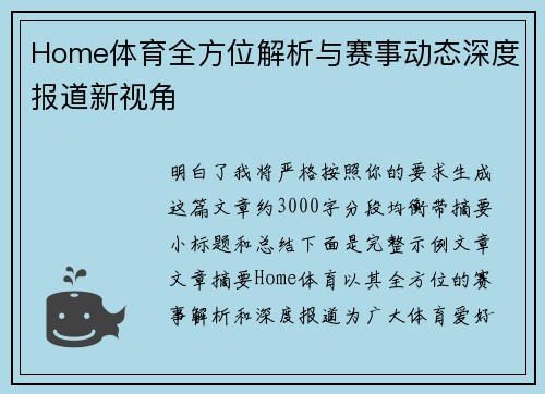 Home体育全方位解析与赛事动态深度报道新视角