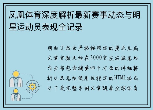 凤凰体育深度解析最新赛事动态与明星运动员表现全记录