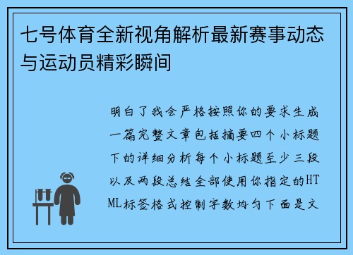 七号体育全新视角解析最新赛事动态与运动员精彩瞬间