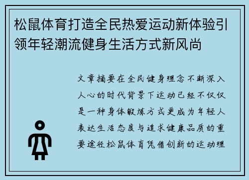 松鼠体育打造全民热爱运动新体验引领年轻潮流健身生活方式新风尚