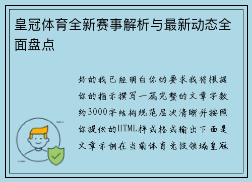 皇冠体育全新赛事解析与最新动态全面盘点