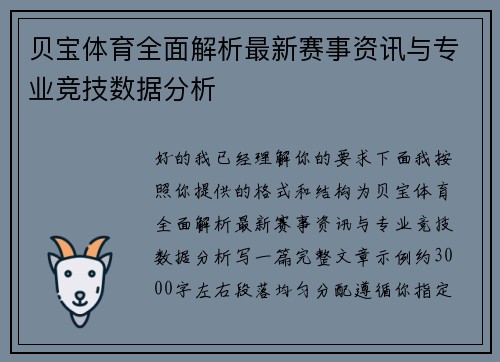 贝宝体育全面解析最新赛事资讯与专业竞技数据分析