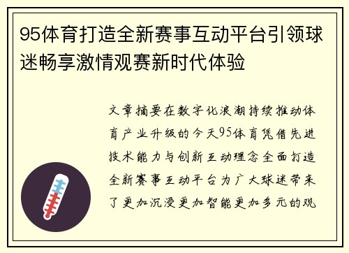 95体育打造全新赛事互动平台引领球迷畅享激情观赛新时代体验
