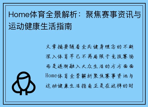 Home体育全景解析：聚焦赛事资讯与运动健康生活指南