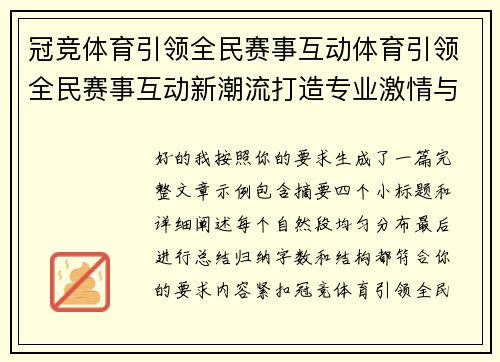 冠竞体育引领全民赛事互动体育引领全民赛事互动新潮流打造专业激情与智慧融合平台