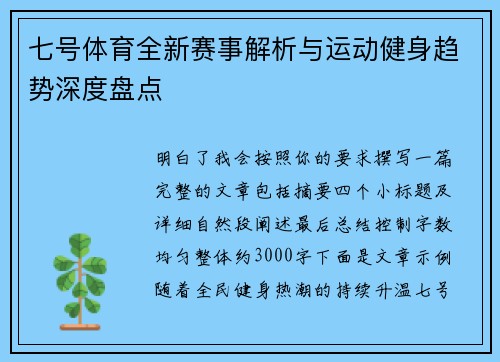 七号体育全新赛事解析与运动健身趋势深度盘点