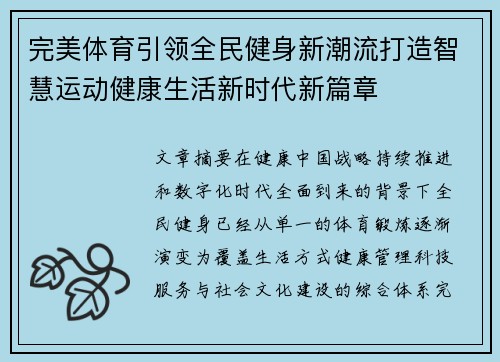 完美体育引领全民健身新潮流打造智慧运动健康生活新时代新篇章