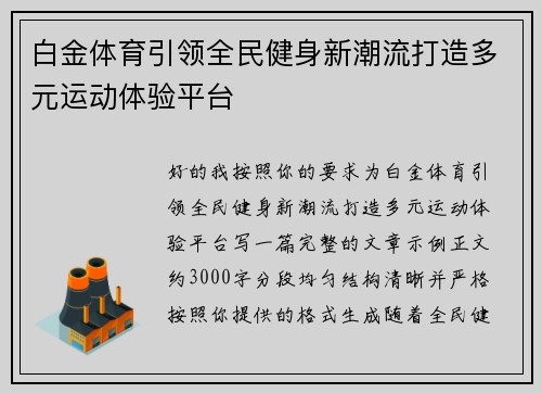白金体育引领全民健身新潮流打造多元运动体验平台