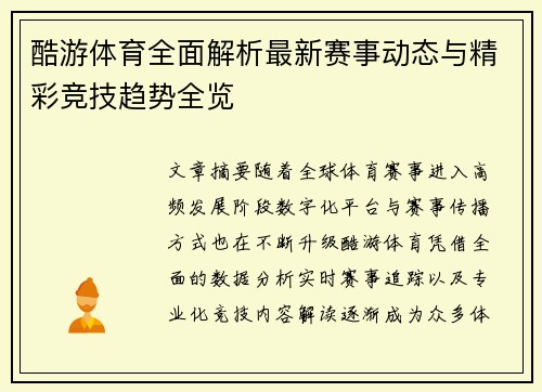 酷游体育全面解析最新赛事动态与精彩竞技趋势全览