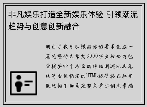 非凡娱乐打造全新娱乐体验 引领潮流趋势与创意创新融合
