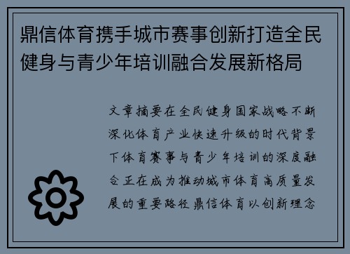 鼎信体育携手城市赛事创新打造全民健身与青少年培训融合发展新格局