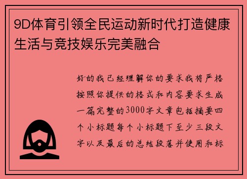 9D体育引领全民运动新时代打造健康生活与竞技娱乐完美融合