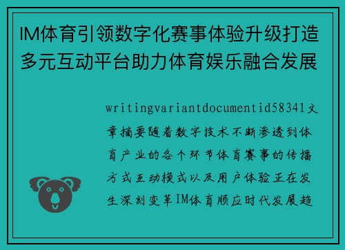 IM体育引领数字化赛事体验升级打造多元互动平台助力体育娱乐融合发展新格局