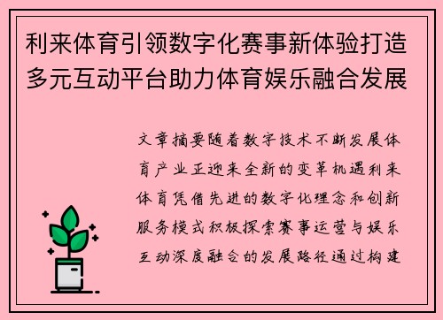 利来体育引领数字化赛事新体验打造多元互动平台助力体育娱乐融合发展