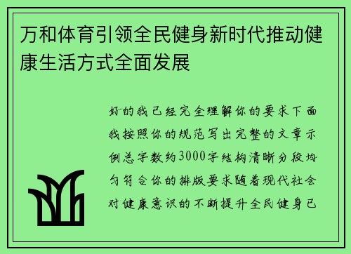 万和体育引领全民健身新时代推动健康生活方式全面发展
