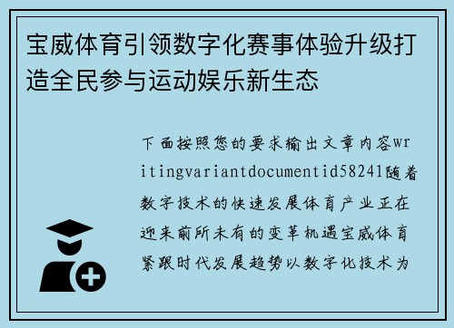 宝威体育引领数字化赛事体验升级打造全民参与运动娱乐新生态