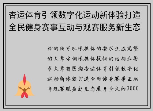 杏运体育引领数字化运动新体验打造全民健身赛事互动与观赛服务新生态