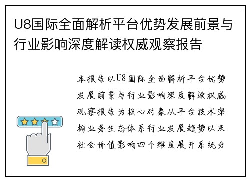 U8国际全面解析平台优势发展前景与行业影响深度解读权威观察报告