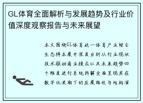 GL体育全面解析与发展趋势及行业价值深度观察报告与未来展望