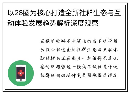 以28圈为核心打造全新社群生态与互动体验发展趋势解析深度观察