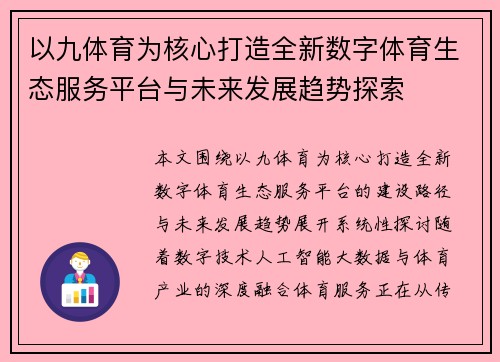 以九体育为核心打造全新数字体育生态服务平台与未来发展趋势探索