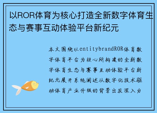 以ROR体育为核心打造全新数字体育生态与赛事互动体验平台新纪元