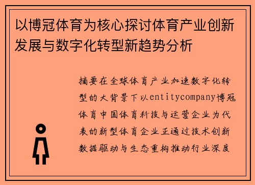 以博冠体育为核心探讨体育产业创新发展与数字化转型新趋势分析