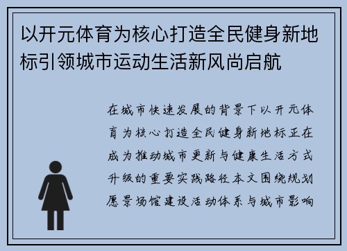 以开元体育为核心打造全民健身新地标引领城市运动生活新风尚启航