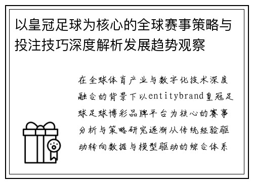 以皇冠足球为核心的全球赛事策略与投注技巧深度解析发展趋势观察