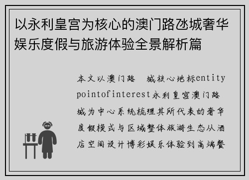 以永利皇宫为核心的澳门路氹城奢华娱乐度假与旅游体验全景解析篇