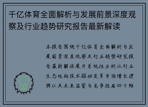 千亿体育全面解析与发展前景深度观察及行业趋势研究报告最新解读