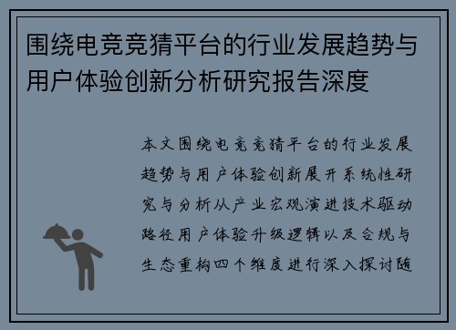 围绕电竞竞猜平台的行业发展趋势与用户体验创新分析研究报告深度