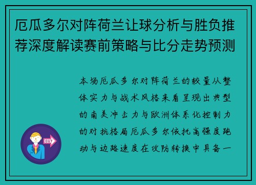 厄瓜多尔对阵荷兰让球分析与胜负推荐深度解读赛前策略与比分走势预测