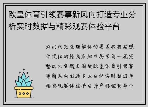 欧皇体育引领赛事新风向打造专业分析实时数据与精彩观赛体验平台